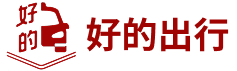 好的出行