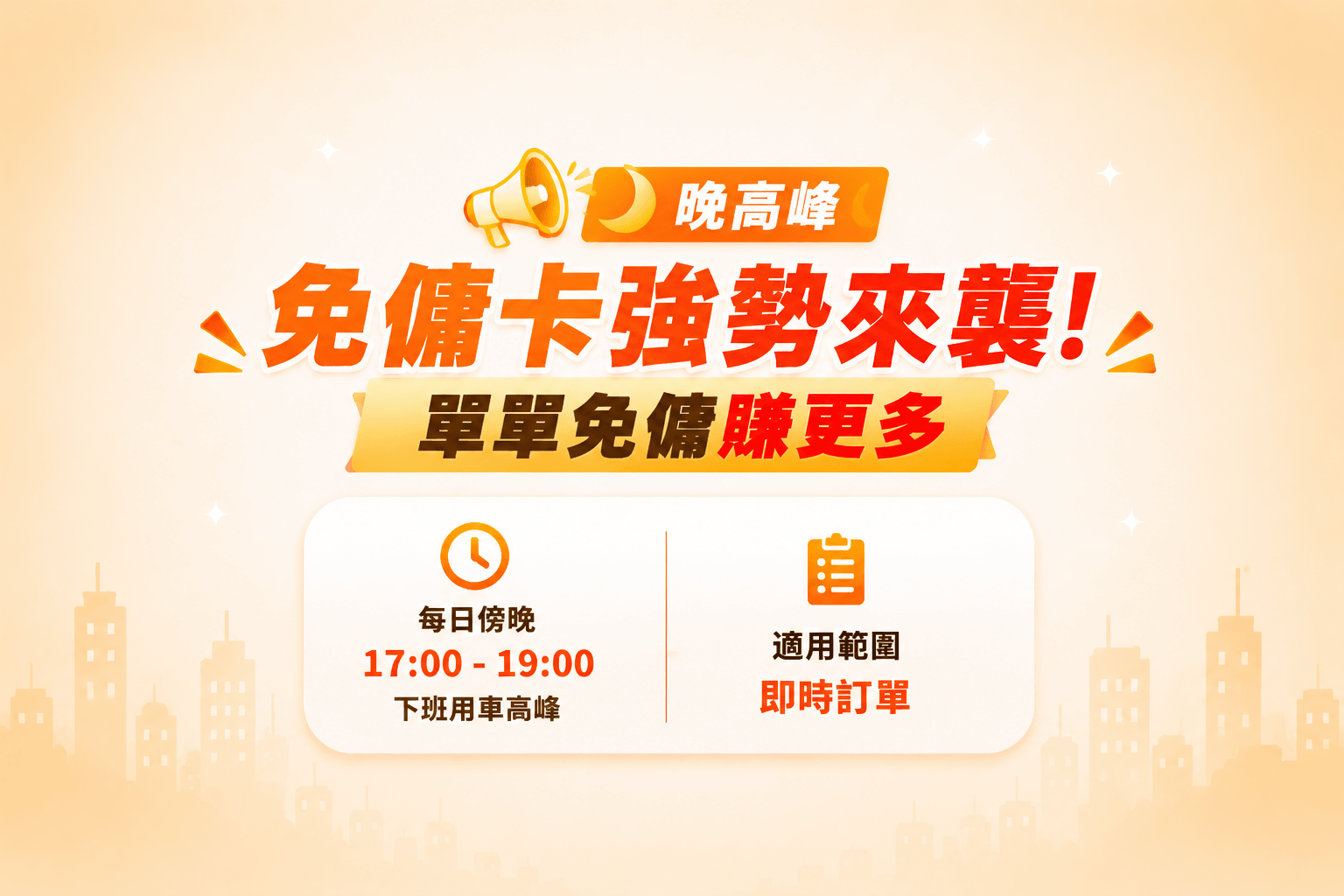 【黃金收工檔】晚高峰免傭卡強勢來襲！
