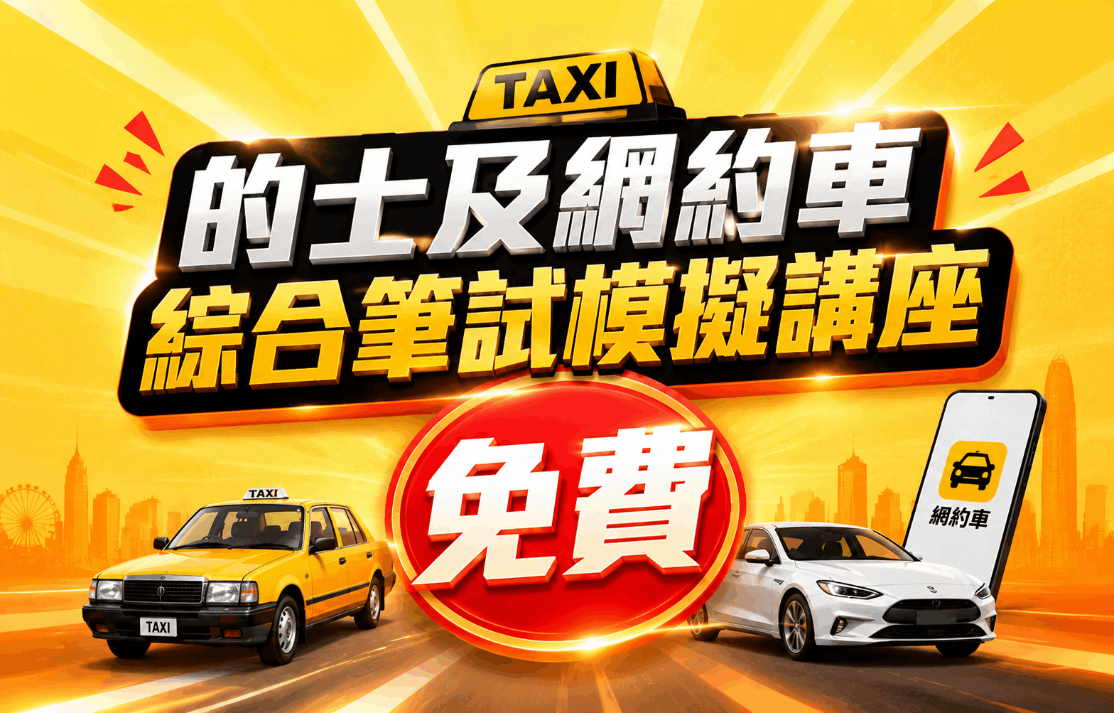 網約車考牌，輕鬆起步
