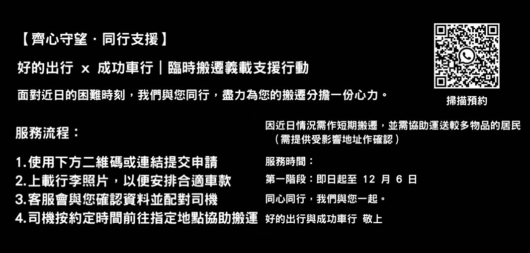 【齊心守望．同行支援】好的出行 x 成功車行｜臨時搬遷義載支援行動
