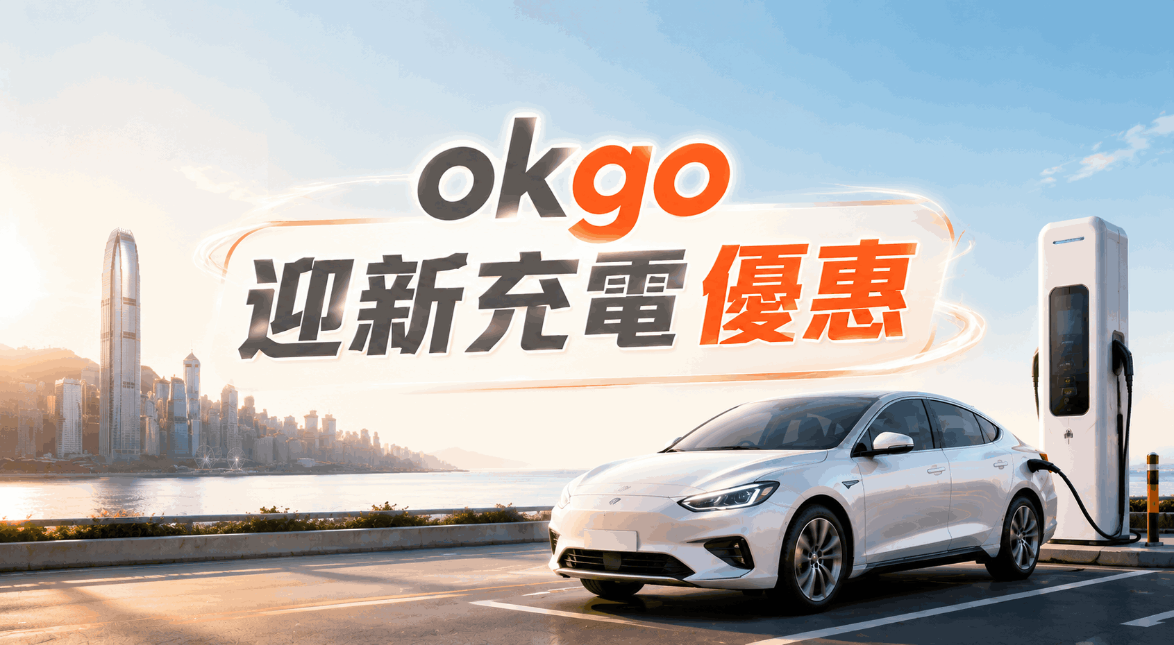 首次迎新充電優惠